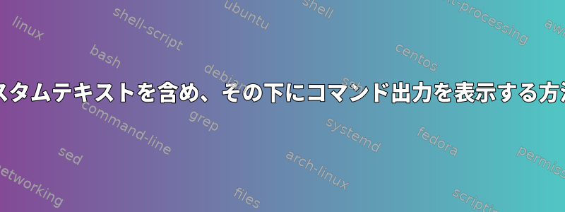 SendEmailにカスタムテキストを含め、その下にコマンド出力を表示する方法はありますか？