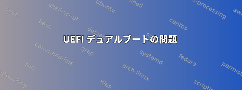 UEFI デュアルブートの問題