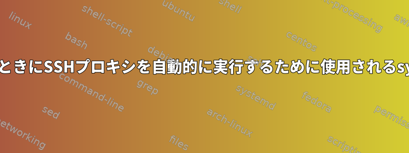 Wi-Fiに接続したときにSSHプロキシを自動的に実行するために使用されるsystemdサービス