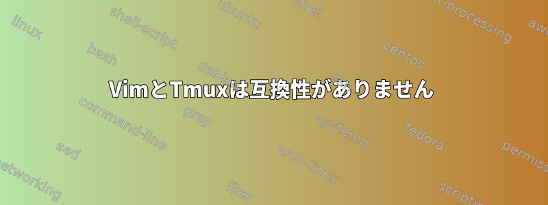 VimとTmuxは互換性がありません