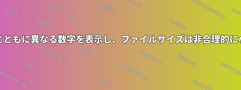 duは時間の経過とともに異なる数字を表示し、ファイルサイズは非合理的に小さくなります。