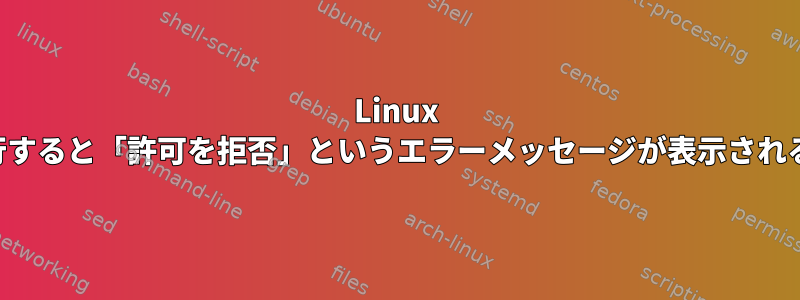 Linux findコマンドを実行すると「許可を拒否」というエラーメッセージが表示されるのはなぜですか？