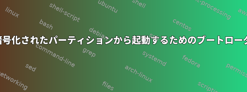 暗号化されたパーティションから起動するためのブートローダ