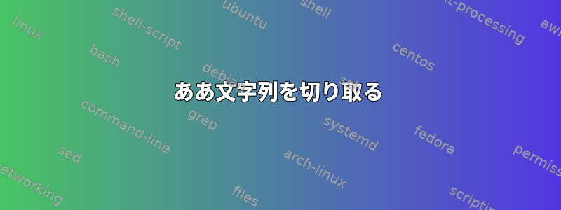 ああ文字列を切り取る