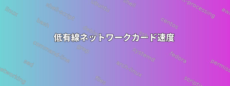 低有線ネットワークカード速度