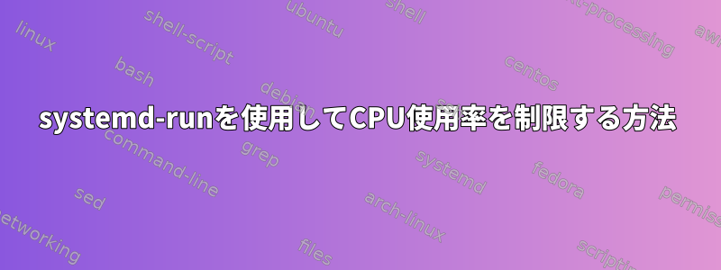 systemd-runを使用してCPU使用率を制限する方法