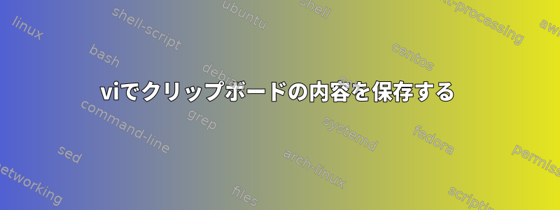 viでクリップボードの内容を保存する