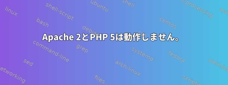 Apache 2とPHP 5は動作しません。