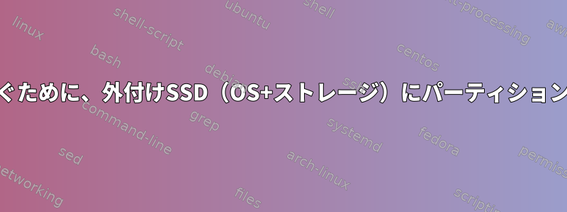 OSが入ったSDカードの磨耗を防ぐために、外付けSSD（OS+ストレージ）にパーティションを2つ置くのが良いでしょうか？