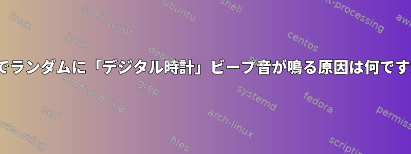 F32でランダムに「デジタル時計」ビープ音が鳴る原因は何ですか？