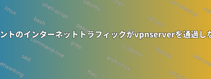 Openvpnクライアントのインターネットトラフィックがvpnserverを通過しないように強制する