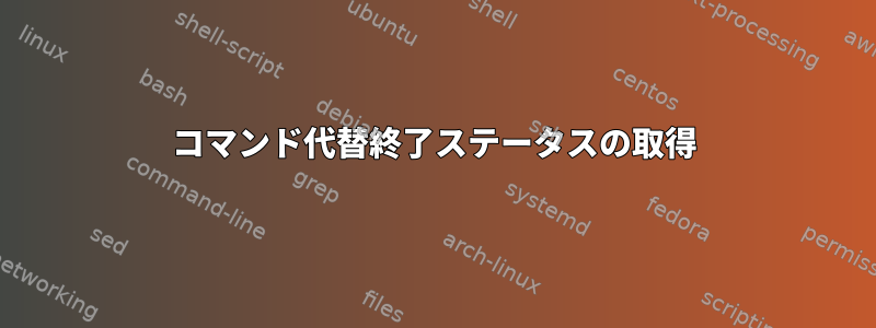 コマンド代替終了ステータスの取得