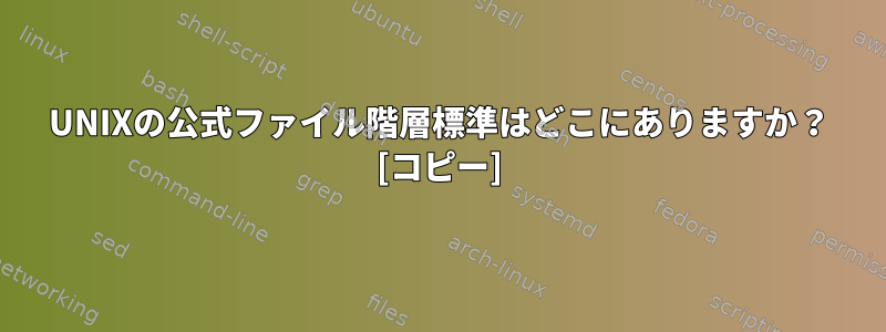 UNIXの公式ファイル階層標準はどこにありますか？ [コピー]