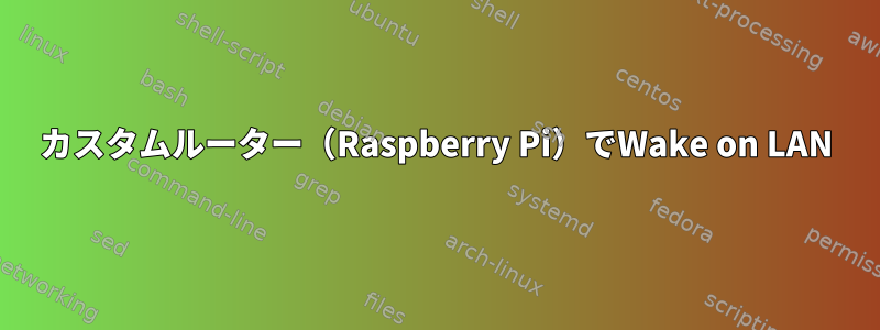 カスタムルーター（Raspberry Pi）でWake on LAN