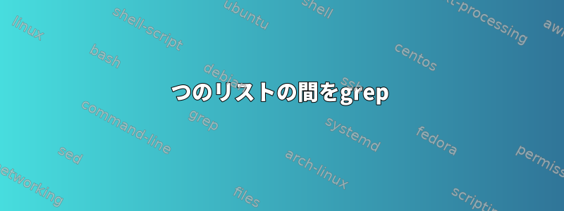 2つのリストの間をgrep