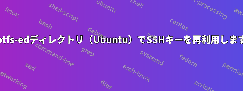 ecryptfs-edディレクトリ（Ubuntu）でSSHキーを再利用しますか？