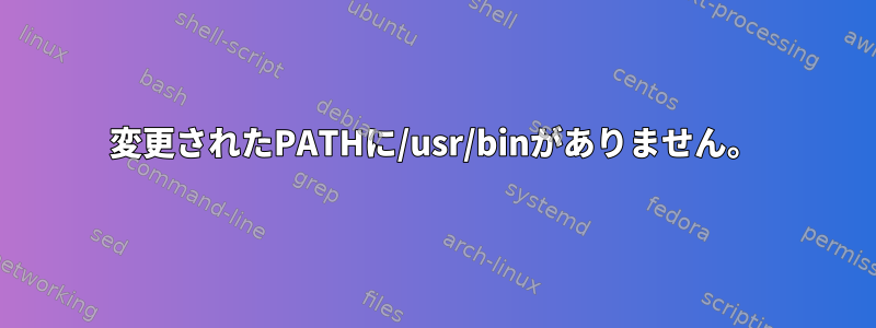 変更されたPATHに/usr/binがありません。