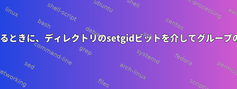 "mv"を使用してファイルを移動するときに、ディレクトリのsetgidビットを介してグループの変更をどのように適用しますか？