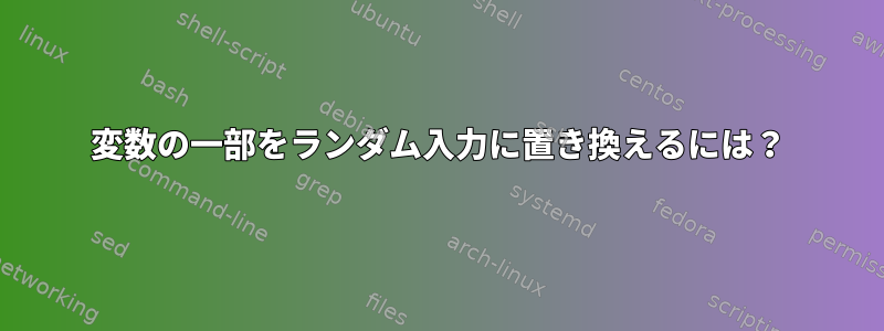 変数の一部をランダム入力に置き換えるには？