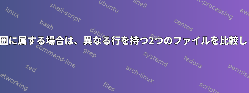 数値範囲に属する場合は、異なる行を持つ2つのファイルを比較します。