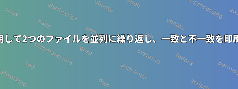 awkを使用して2つのファイルを並列に繰り返し、一致と不一致を印刷します。