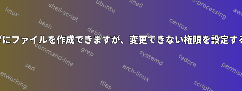 フォルダにファイルを作成できますが、変更できない権限を設定するには？