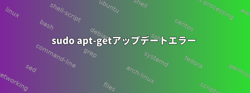 sudo apt-getアップデートエラー