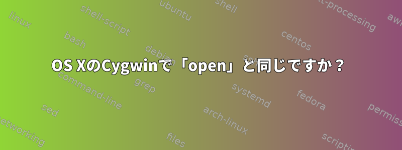 OS XのCygwinで「open」と同じですか？