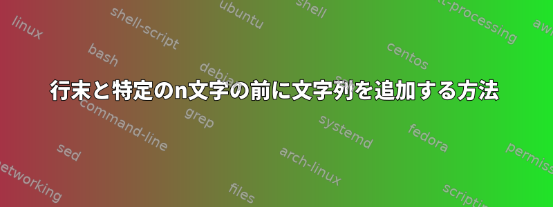 行末と特定のn文字の前に文字列を追加する方法