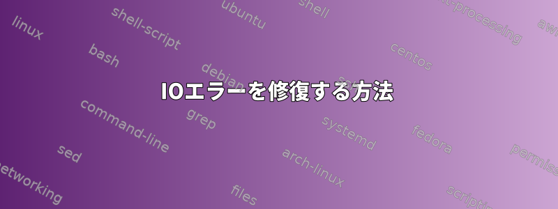 IOエラーを修復する方法