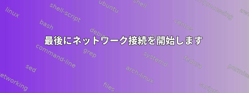 最後にネットワーク接続を開始します