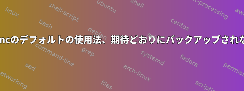 rsyncのデフォルトの使用法、期待どおりにバックアップされない