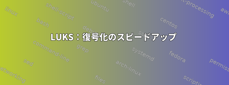 LUKS：復号化のスピードアップ