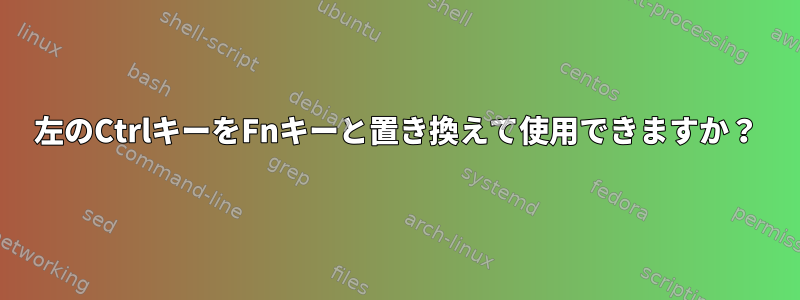 左のCtrlキーをFnキーと置き換えて使用できますか？