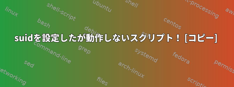 suidを設定したが動作しないスクリプト！ [コピー]