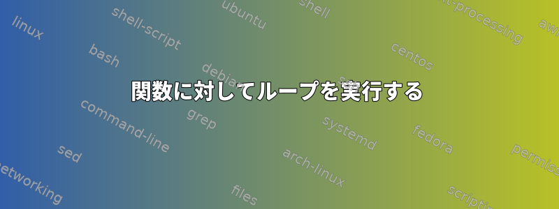 関数に対してループを実行する