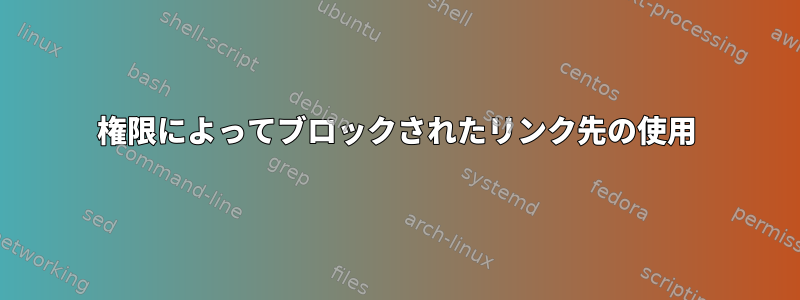 権限によってブロックされたリンク先の使用