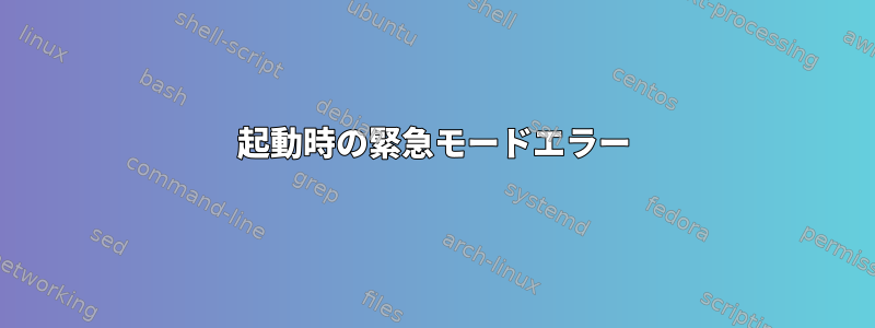 起動時の緊急モードエラー