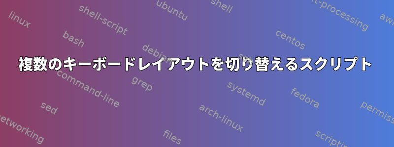 複数のキーボードレイアウトを切り替えるスクリプト