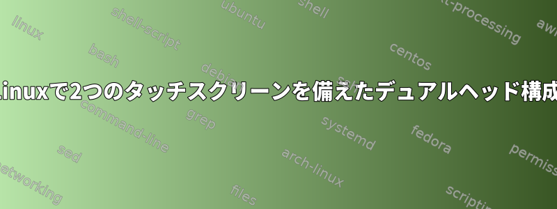 Linuxで2つのタッチスクリーンを備えたデュアルヘッド構成