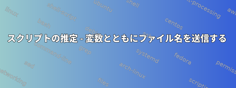 スクリプトの推定 - 変数とともにファイル名を送信する