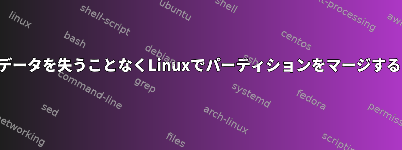 データを失うことなくLinuxでパーティションをマージする