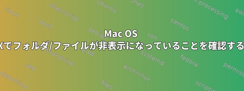 Mac OS Xでフォルダ/ファイルが非表示になっていることを確認する