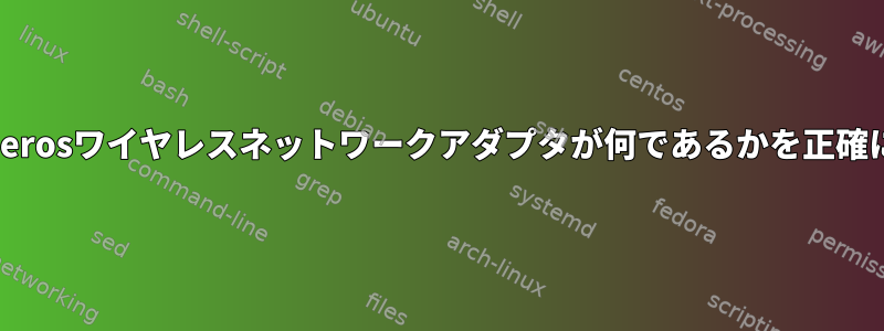 私が持っているAtherosワイヤレスネットワークアダプタが何であるかを正確に確認できますか？