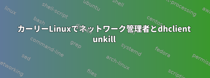 カーリーLinuxでネットワーク管理者とdhclient unkill