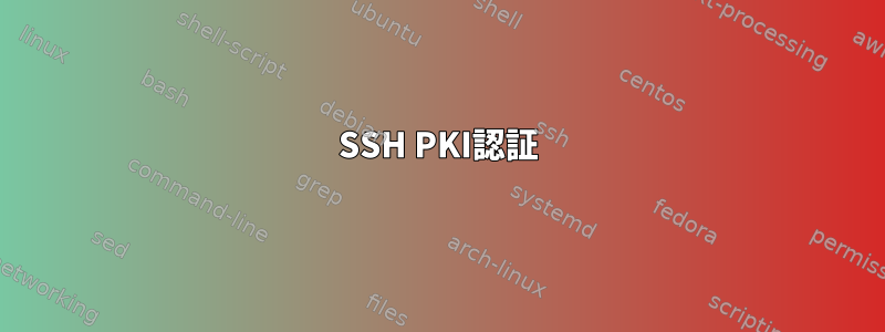 SSH PKI認証