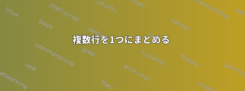 複数行を1つにまとめる