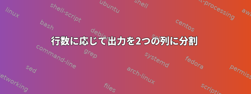 行数に応じて出力を2つの列に分割