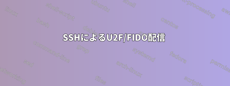 SSHによるU2F/FIDO配信