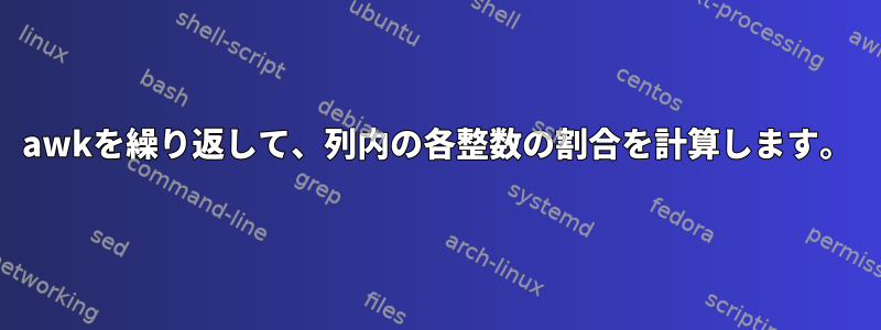 awkを繰り返して、列内の各整数の割合を計算します。